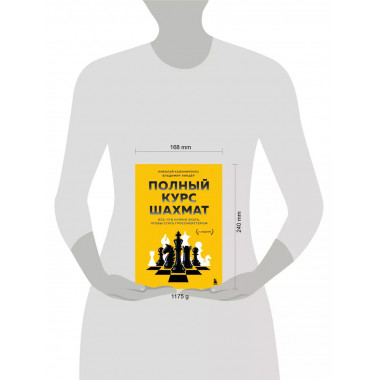 Полный курс шахмат. Все, что нужно знать, чтобы стать гроссм