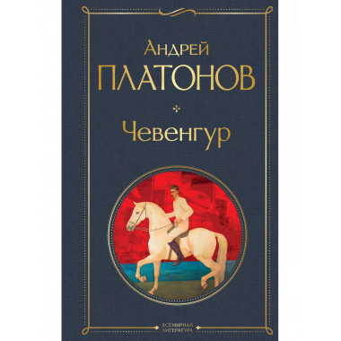 Чевенгур.