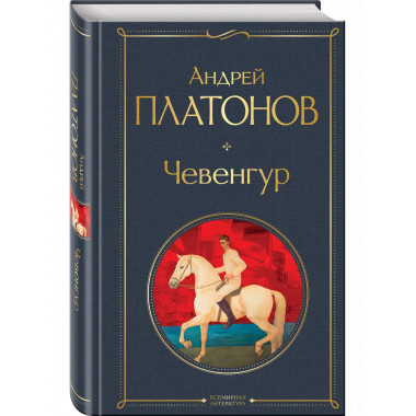 Чевенгур.