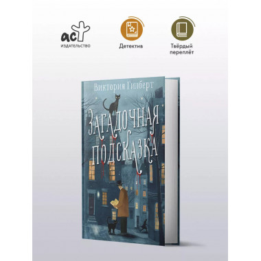 Загадочная подсказка.