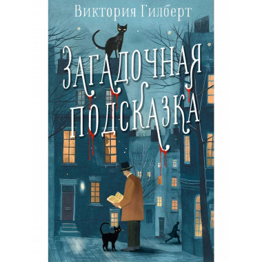 Загадочная подсказка.