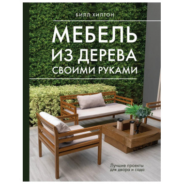 Мебель из дерева своими руками. Лучшие проекты для двора и с