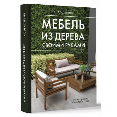 Мебель из дерева своими руками. Лучшие проекты для двора и с