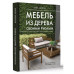 Мебель из дерева своими руками. Лучшие проекты для двора и с