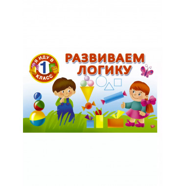 Развиваем логику.