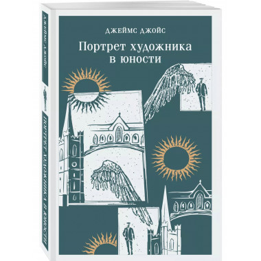 Портрет художника в юности.