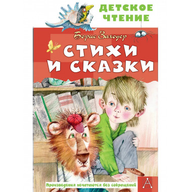 Стихи и сказки.