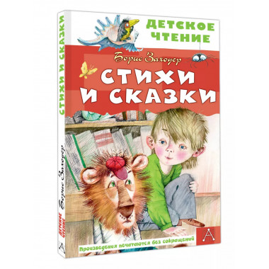 Стихи и сказки.