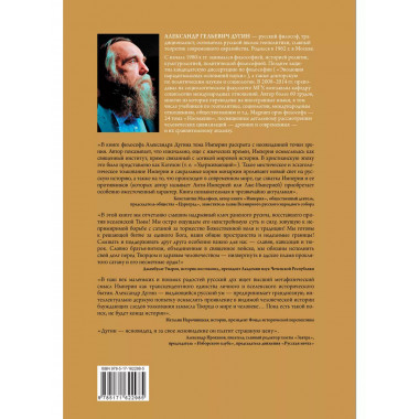 Бытие и Империя. Онтология и эсхатология Вселенского Царства