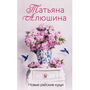 Новые райские кущи.