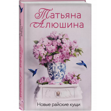 Новые райские кущи.