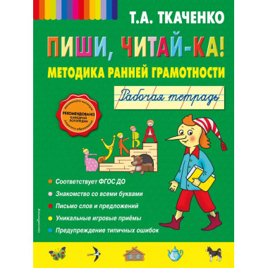 Пиши, читай-ка! Рабочая тетрадь (обл.).