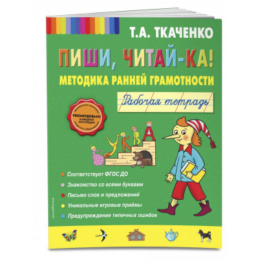 Пиши, читай-ка! Рабочая тетрадь (обл.).