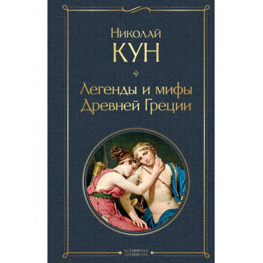 Легенды и мифы Древней Греции.