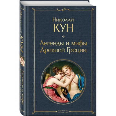 Легенды и мифы Древней Греции.