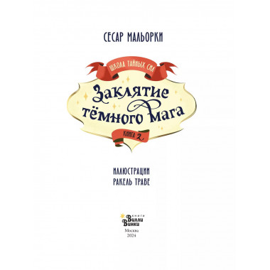 Заклятие тёмного мага.