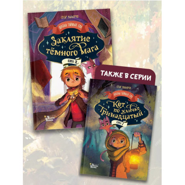 Заклятие тёмного мага.