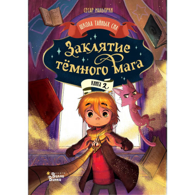 Заклятие тёмного мага.