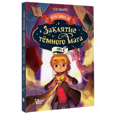 Заклятие тёмного мага.