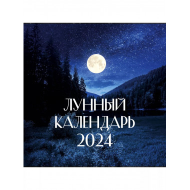 Лунный календарь на 2024 год (настенный).