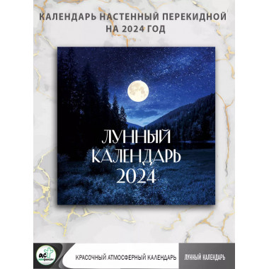Лунный календарь на 2024 год (настенный).