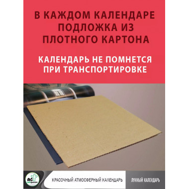 Лунный календарь на 2024 год (настенный).