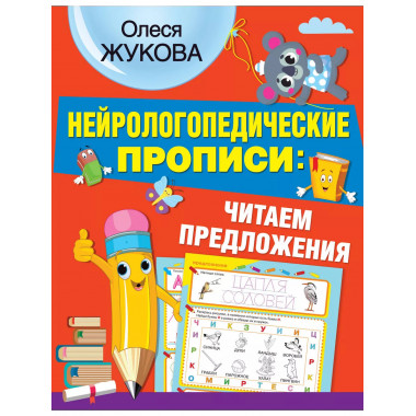Нейрологопедические прописи: читаем предложения.