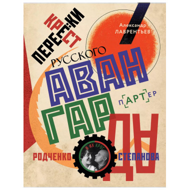 Перекрестки русского авангарда.