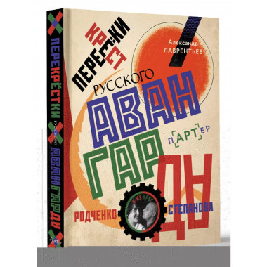 Перекрестки русского авангарда.