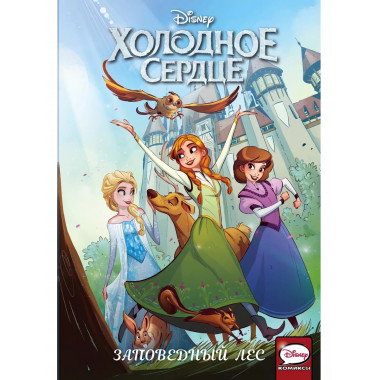 Холодное сердце. Заповедный лес.