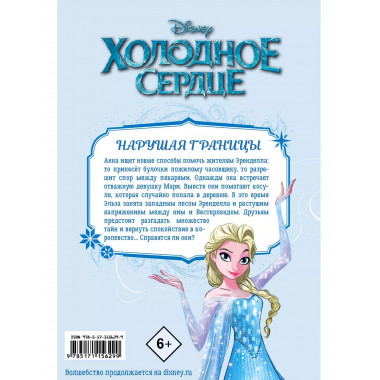 Холодное сердце. Заповедный лес.