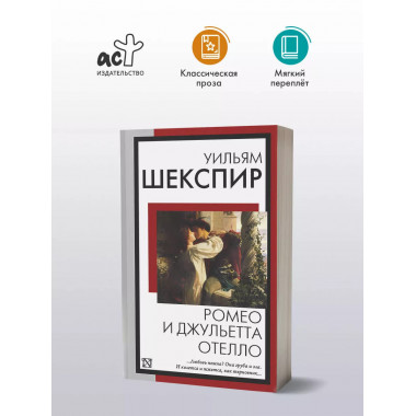 Ромео и Джульетта. Отелло.