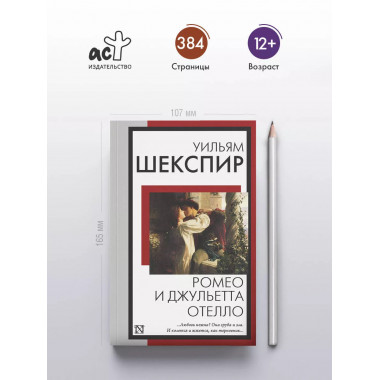 Ромео и Джульетта. Отелло.