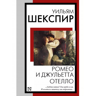 Ромео и Джульетта. Отелло.
