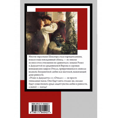 Ромео и Джульетта. Отелло.