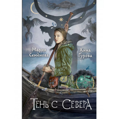Тень с Севера.