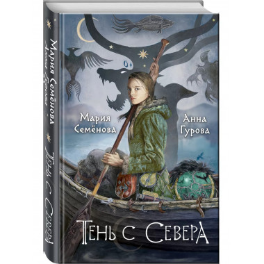 Тень с Севера.