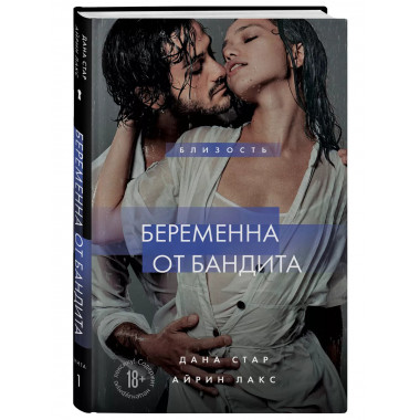 Беременна от бандита. Книга 1.