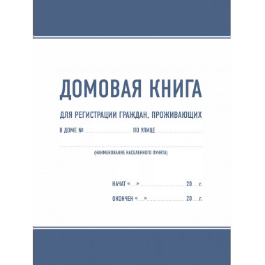 Домовая книга.