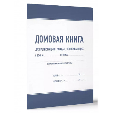 Домовая книга.