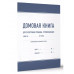 Домовая книга.