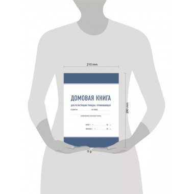 Домовая книга.