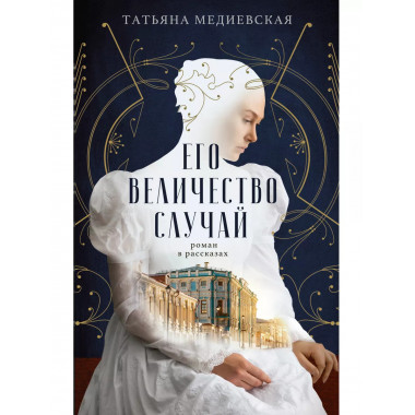 Его величество случай. Роман в рассказах.