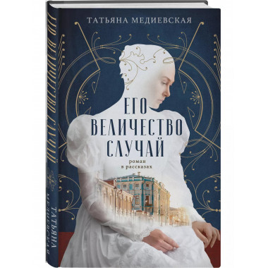 Его величество случай. Роман в рассказах.