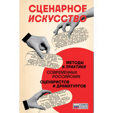 Сценарное искусство. Методы и практики современных российски