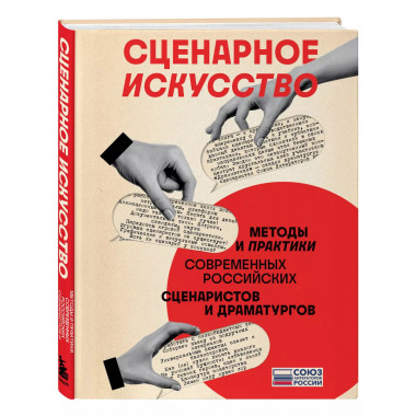 Сценарное искусство. Методы и практики современных российски