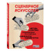Сценарное искусство. Методы и практики современных российски