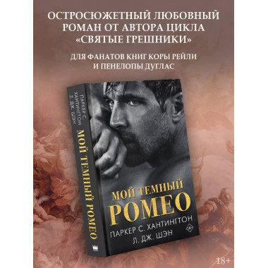 Мой темный Ромео.