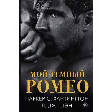 Мой темный Ромео.