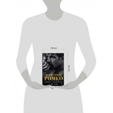 Мой темный Ромео.